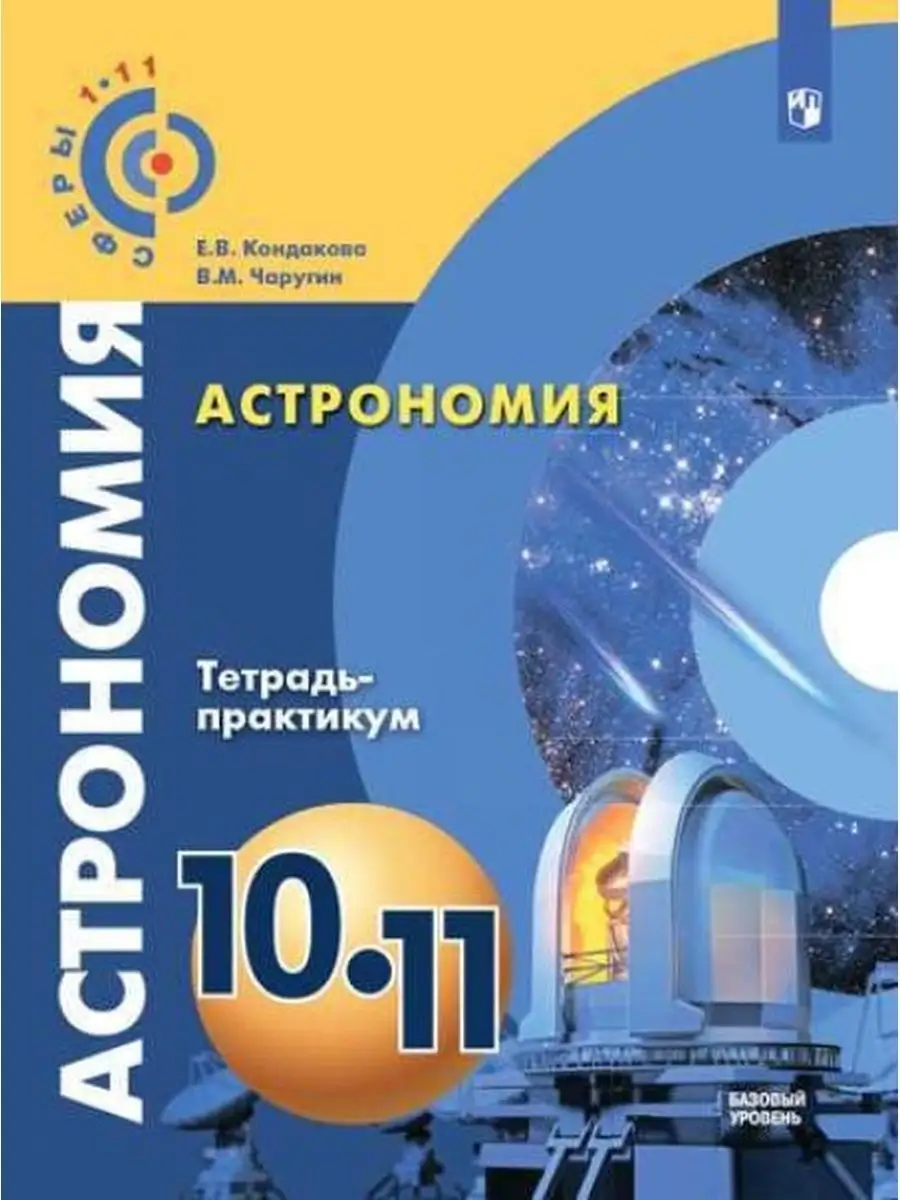 Купить Учебник Астрономии 11 Класс