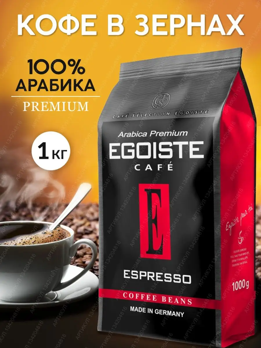 Egoiste espresso 1 кг. Кофе egoiste 1 кг. кофе эгоист в зернах 1 кг. кофе эгоист эспрессо в зернах. кофе эгоист арабика премиум.