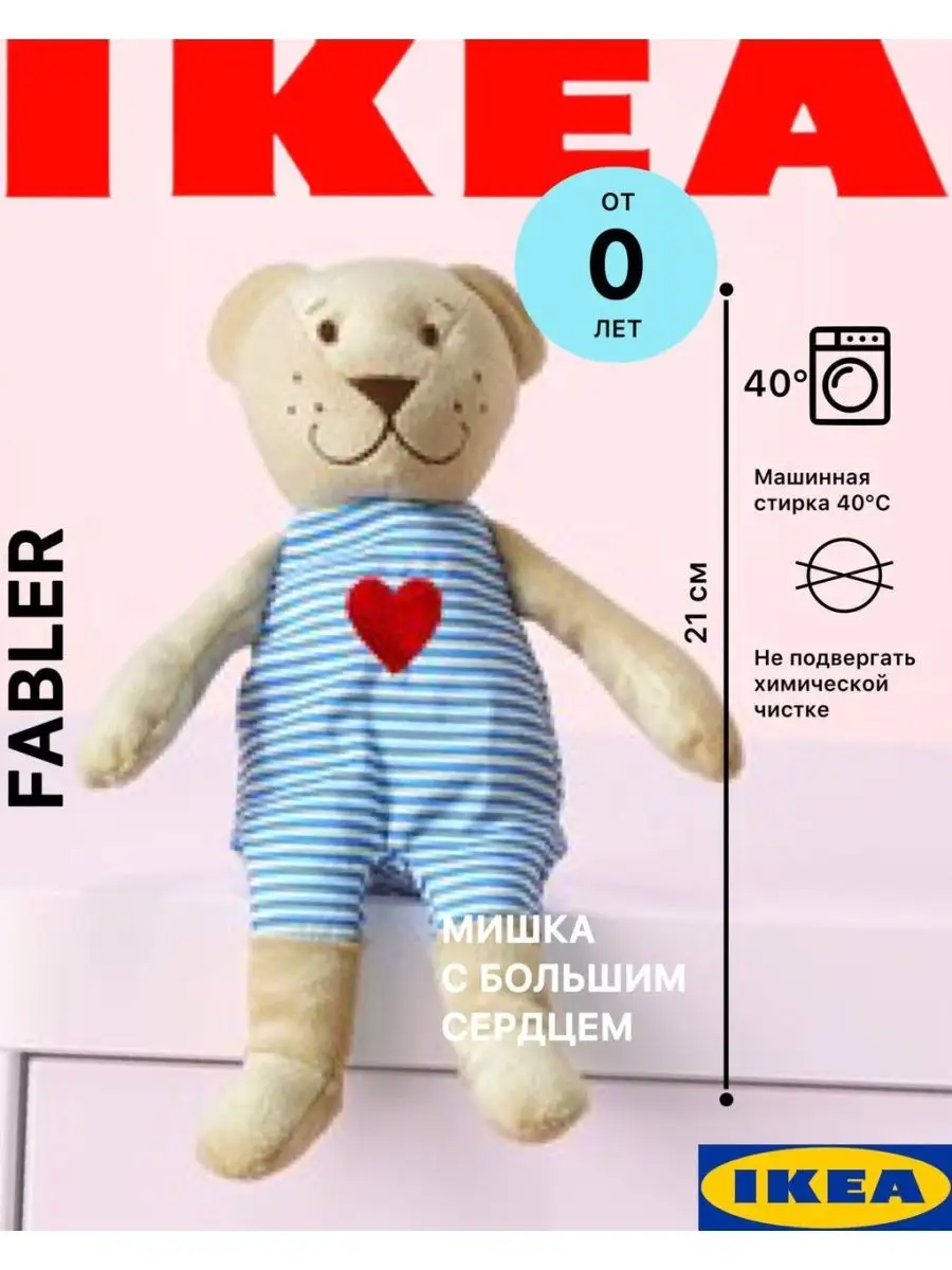 Игрушка мягкая маленький мишка ИКЕА Fabler IKEA 134204876 купить за 434 ₽ в  интернет-магазине Wildberries