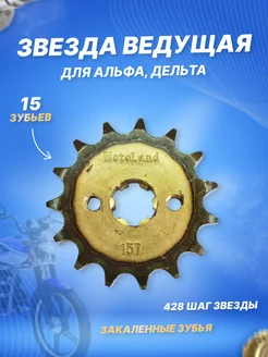 Звезда ведущая (428-15) на мопед Альфа, Дельта 17мм сталь ScooterSpares 134204975 купить за 345 ₽ в интернет-магазине Wildberries