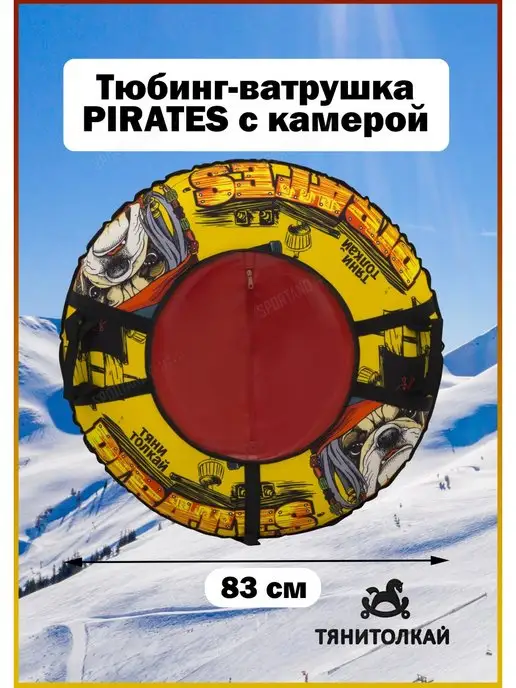 ТяниТолкай Тюбинг-ватрушка Тяни-Толкай 83см Оксфорд Pirates с камерой, вариант