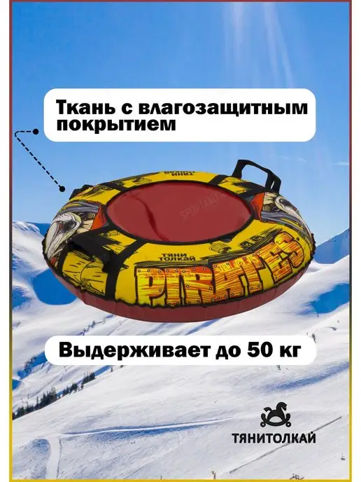 ТяниТолкай Тюбинг-ватрушка Тяни-Толкай 83см Оксфорд Pirates с камерой, вариант, фото 3