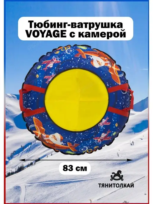 ТяниТолкай Тюбинг-ватрушка Тяни-Толкай 83см Оксфорд Voyage с камерой, вариант