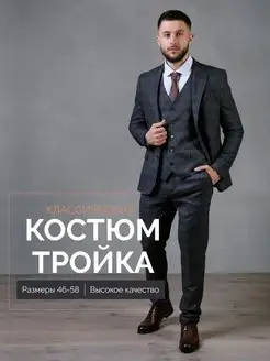 Костюм классический тройка офисный в клетку Men