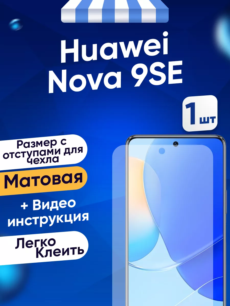 Гидрогелевая матовая пленка Huawei Nova 9SE Toffee Film 134217865 купить за  211 ₽ в интернет-магазине Wildberries