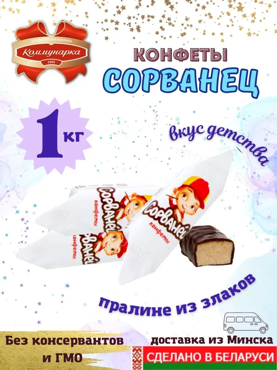 Шоколадные глазированные конфеты Сорванец Коммунарка Коммунарка 134219991  купить за 670 ₽ в интернет-магазине Wildberries