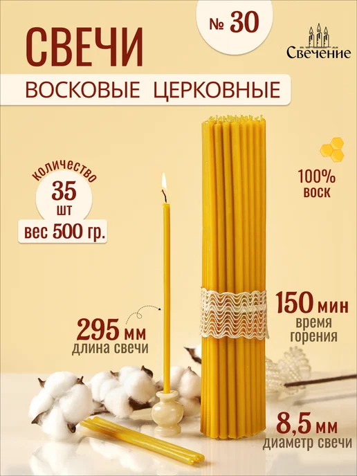 СВЕЧЕНИЕ Свечи церковные восковые освященные № 30 - 250г, 500 г