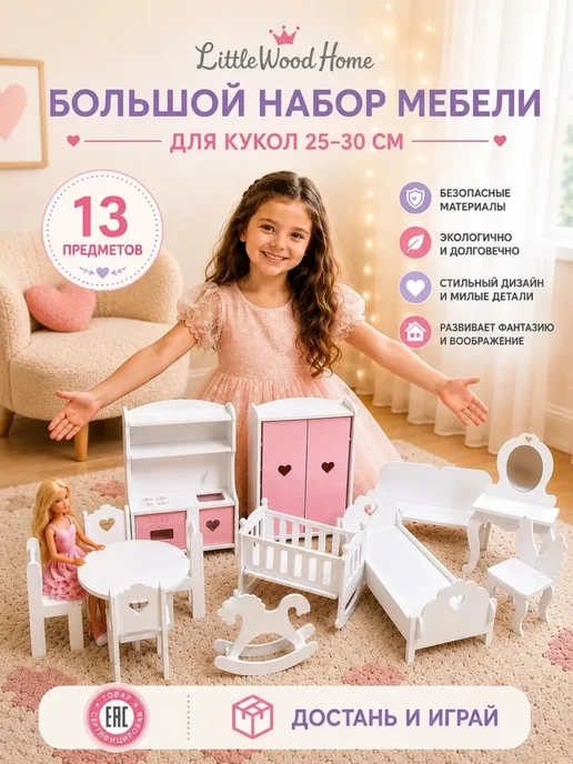 Little Wood Home Мебель для кукольного домика Барби 25–30 см, 13 предметов, вариант