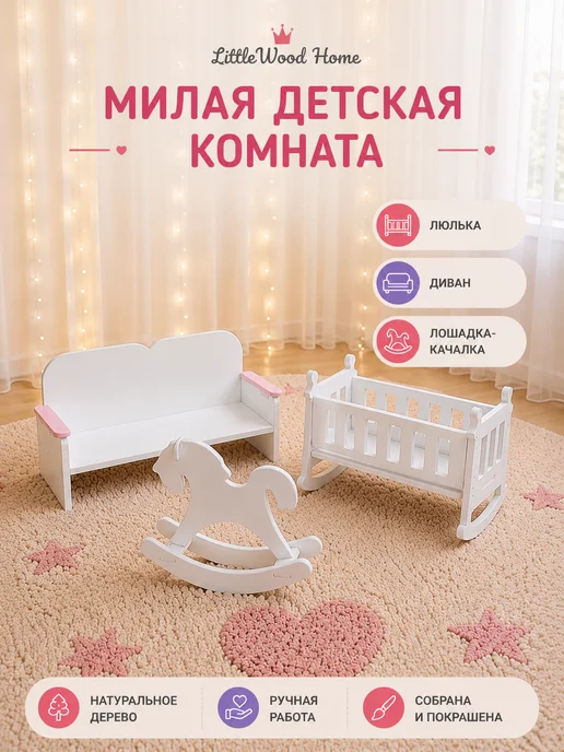 Little Wood Home Мебель для кукольного домика Барби 25–30 см, 13 предметов, вариант, фото 6