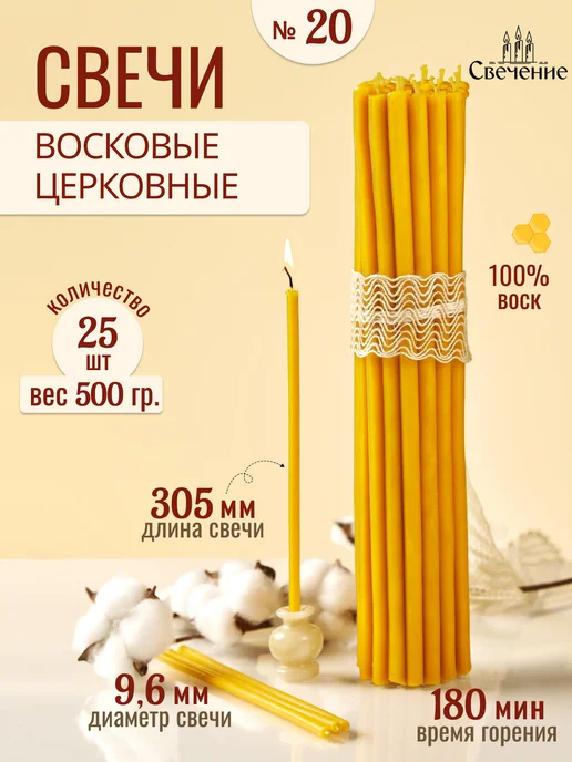 СВЕЧЕНИЕ Свечи церковные восковые освященные № 20 - 500г, 500 г