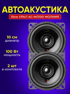 Автоакустика 10см URАL АС-МЛ100 Молния URAL 134222428 купить за 2 086 ₽ в интернет-магазине Wildberries