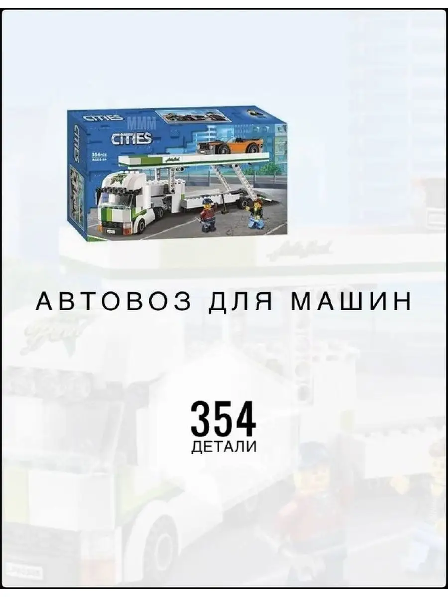 Конструктор сити Автовоз для машин подарок для мальчика MMM Baby toys  134222516 купить за 1 752 ₽ в интернет-магазине Wildberries