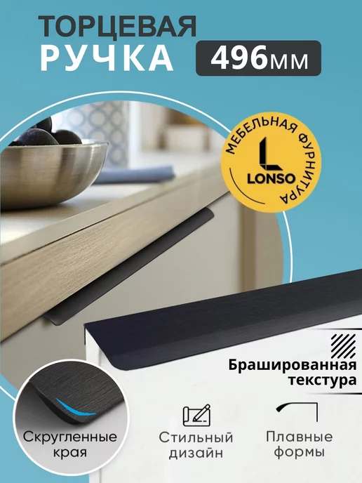 Lonso Ручка торцевая