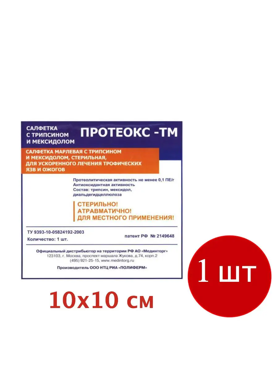 Протеокс-ТМ 10х10 см, от трофических язв и пролежней, 1 шт Протеокс  134223634 купить за 456 ₽ в интернет-магазине Wildberries