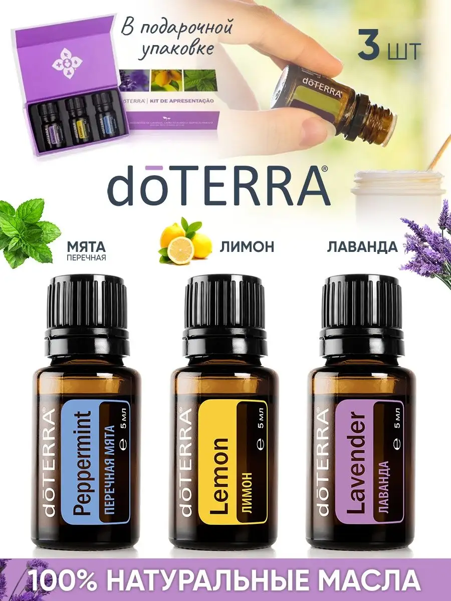 Набор эфирных масел дотерра лимон лаванда перечная мята doTERRA 134223662  купить за 2 455 ₽ в интернет-магазине Wildberries