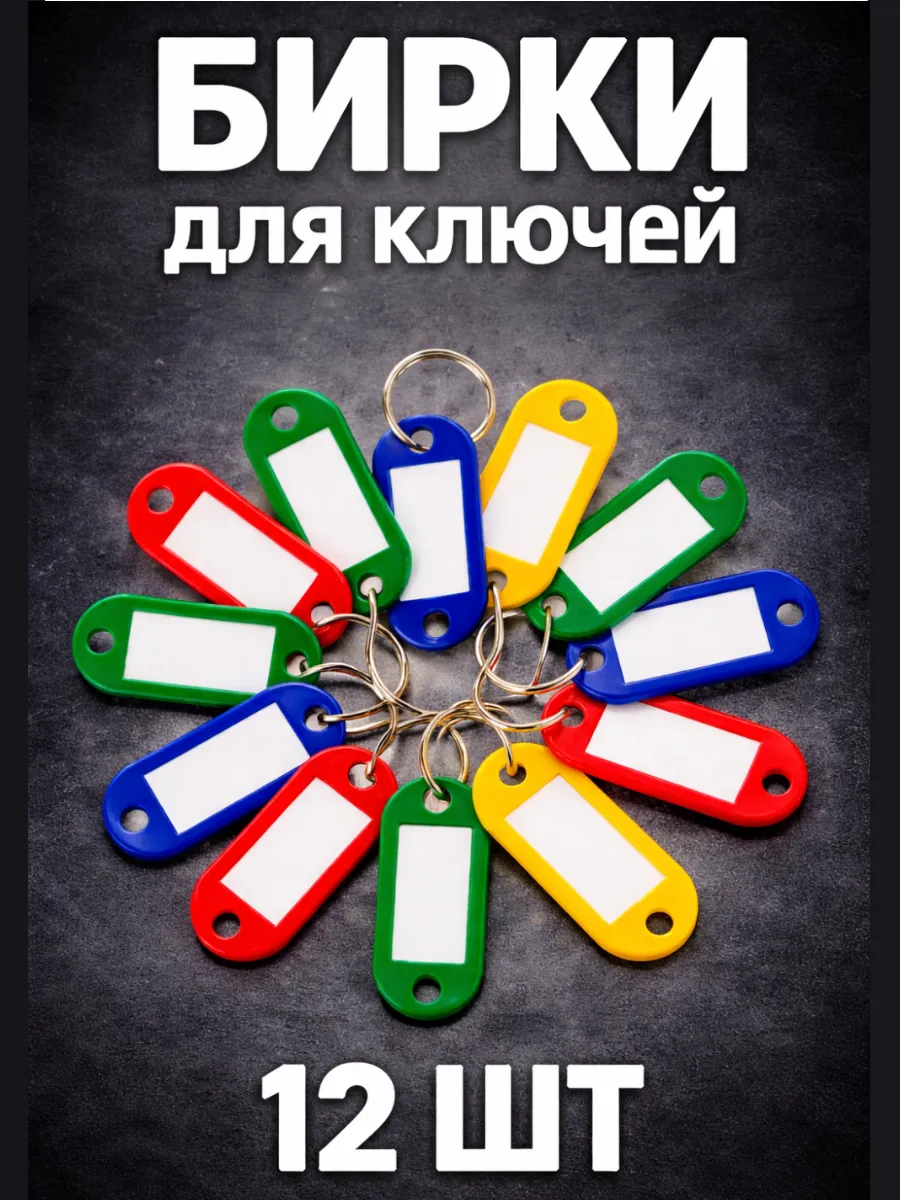 Комплект бирок для ключей Разноцветные 12 шт