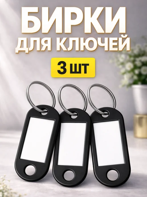 Lidorlike Комплект бирок для ключей Черные 3 шт, 3 шт