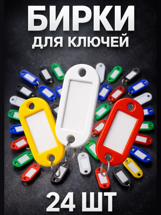 Lidorlike Комплект бирок для ключей Разноцветные 24 шт, 24 шт