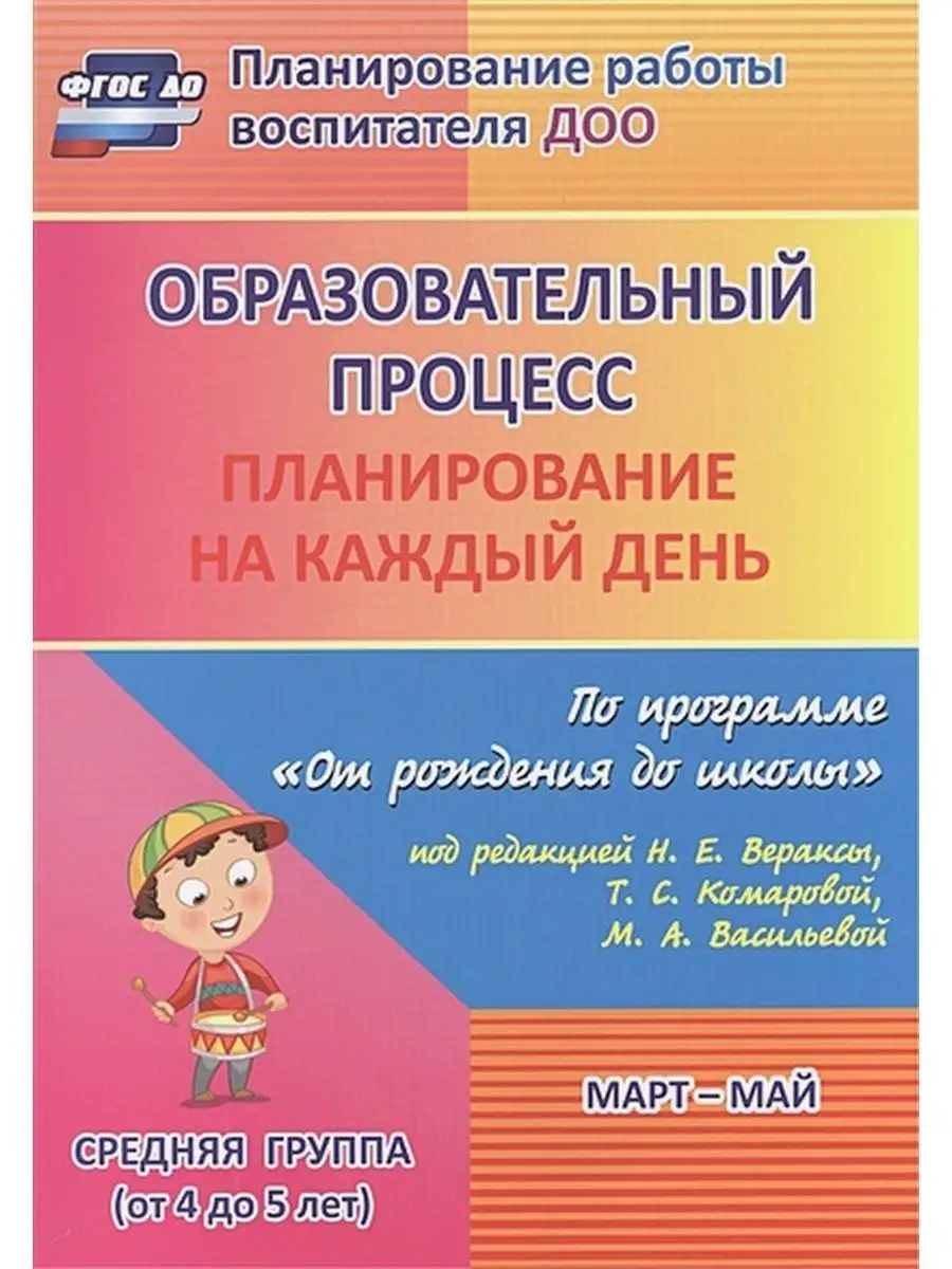 Планирование на кажд день 4-5л Март-май Учитель 134230621 купить за 526 ₽ в  интернет-магазине Wildberries