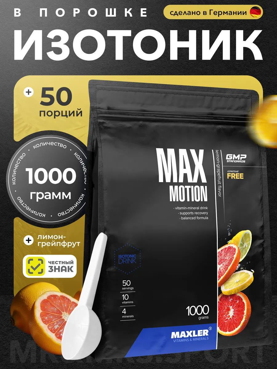 Изотоник порошок Max Motion 1000 гр Макслер