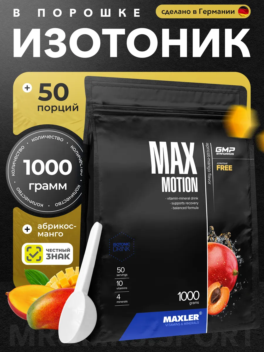 Изотоник порошок Макслер Max motion 1000 г