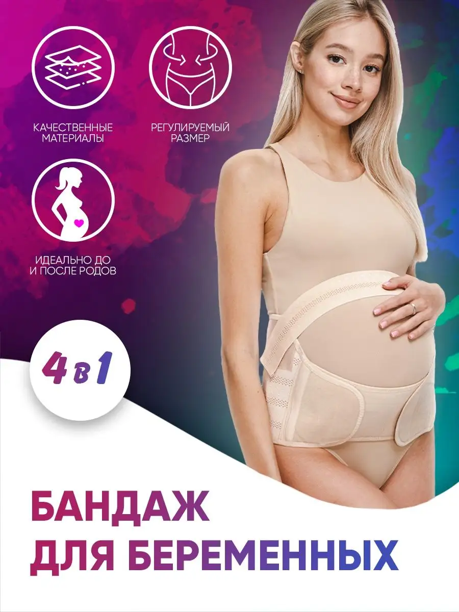 Bandage Бандаж для беременных, бандаж для беременных 4 в 1