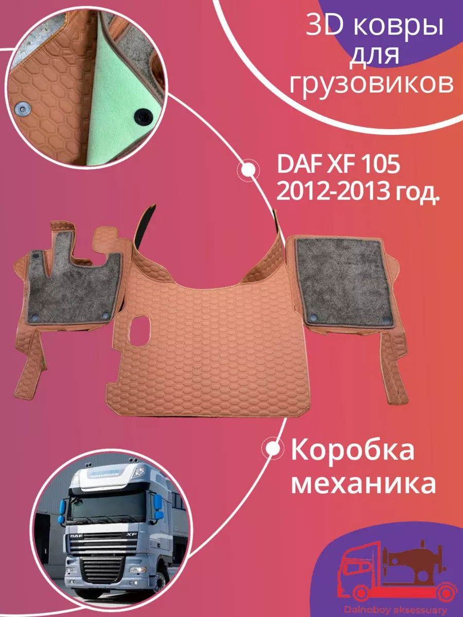 Коврики на грузовые авто DAF 105 2012-2013г Dalnoboy_aksessuary 134233392  купить за 16 632 ₽ в интернет-магазине Wildberries