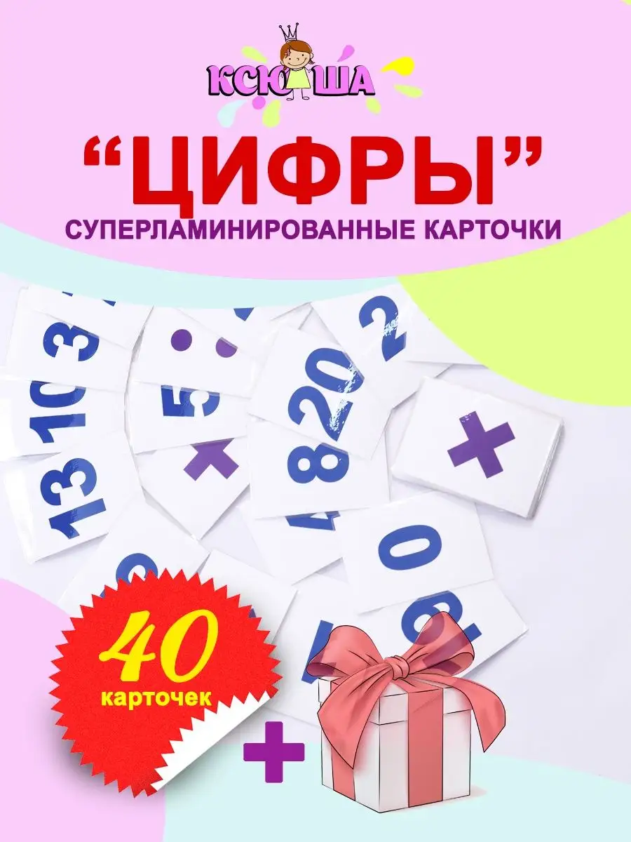 Ламинированные карточки Цифры. 40 штук Ксюша 134235577 купить за 322 ₽ в  интернет-магазине Wildberries