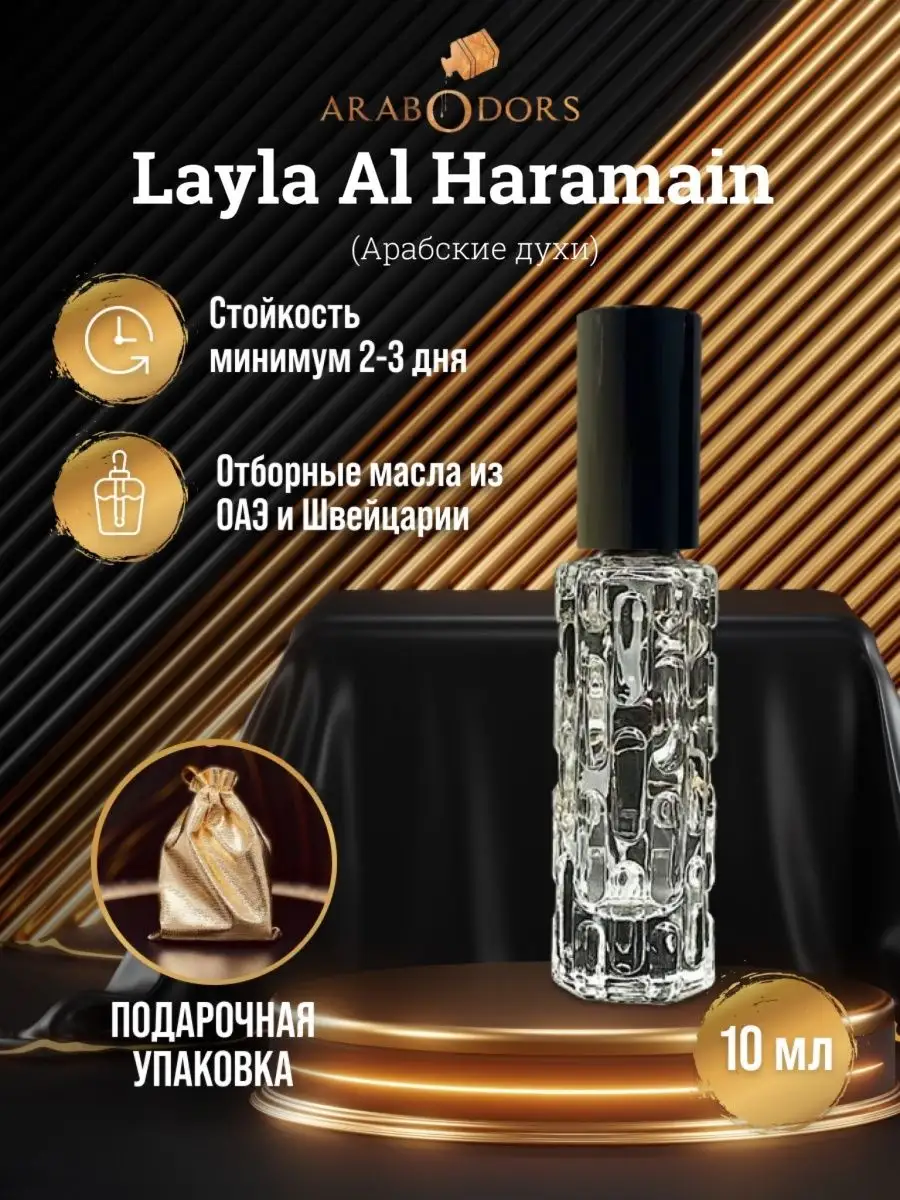 Layla Al Haramain концентрированные духи 10 мл спрей Arab Odors 134238106  купить за 450 ₽ в интернет-магазине Wildberries