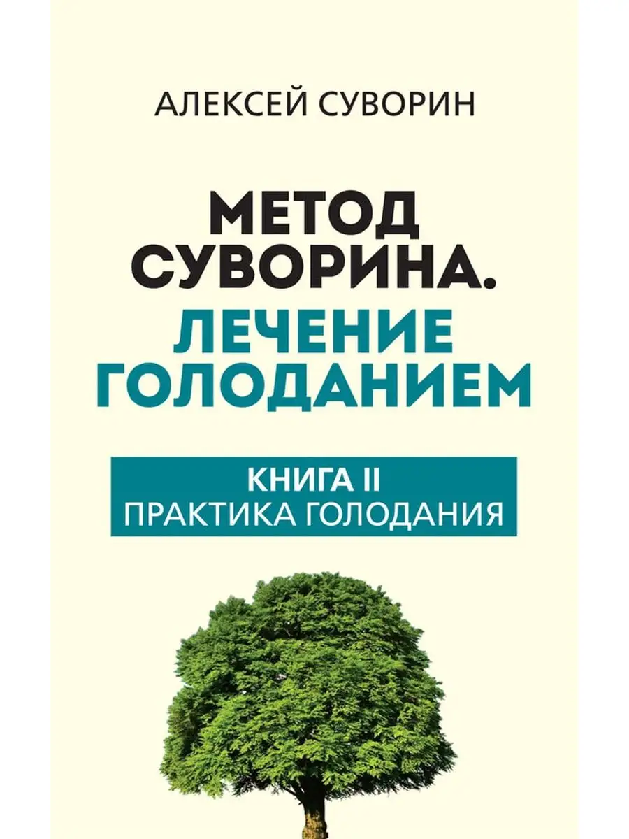 Метод Суворина. Лечение голоданием. Книга II Концептуал 134241936 купить за  493 ₽ в интернет-магазине Wildberries