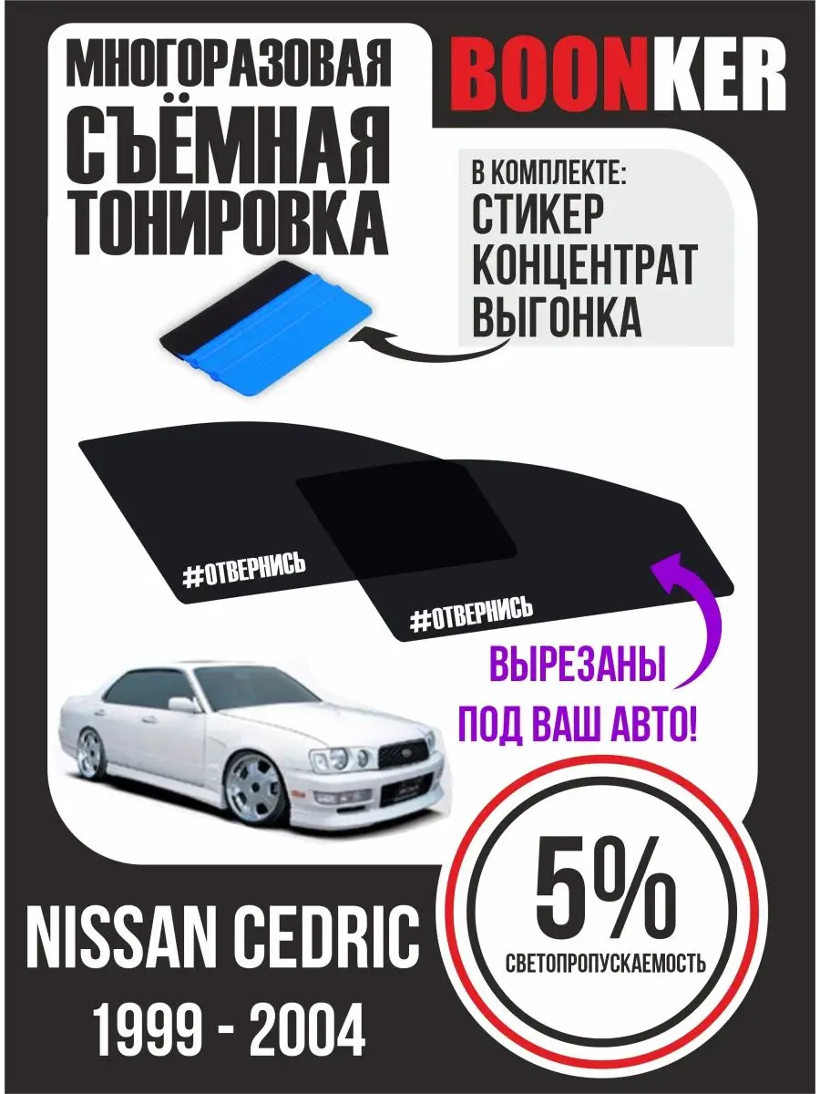 СЪЁМНАЯ ТОНИРОВКА Nissan Cedric Ниссан Седрик Boonker 134242023 купить за  859 ₽ в интернет-магазине Wildberries