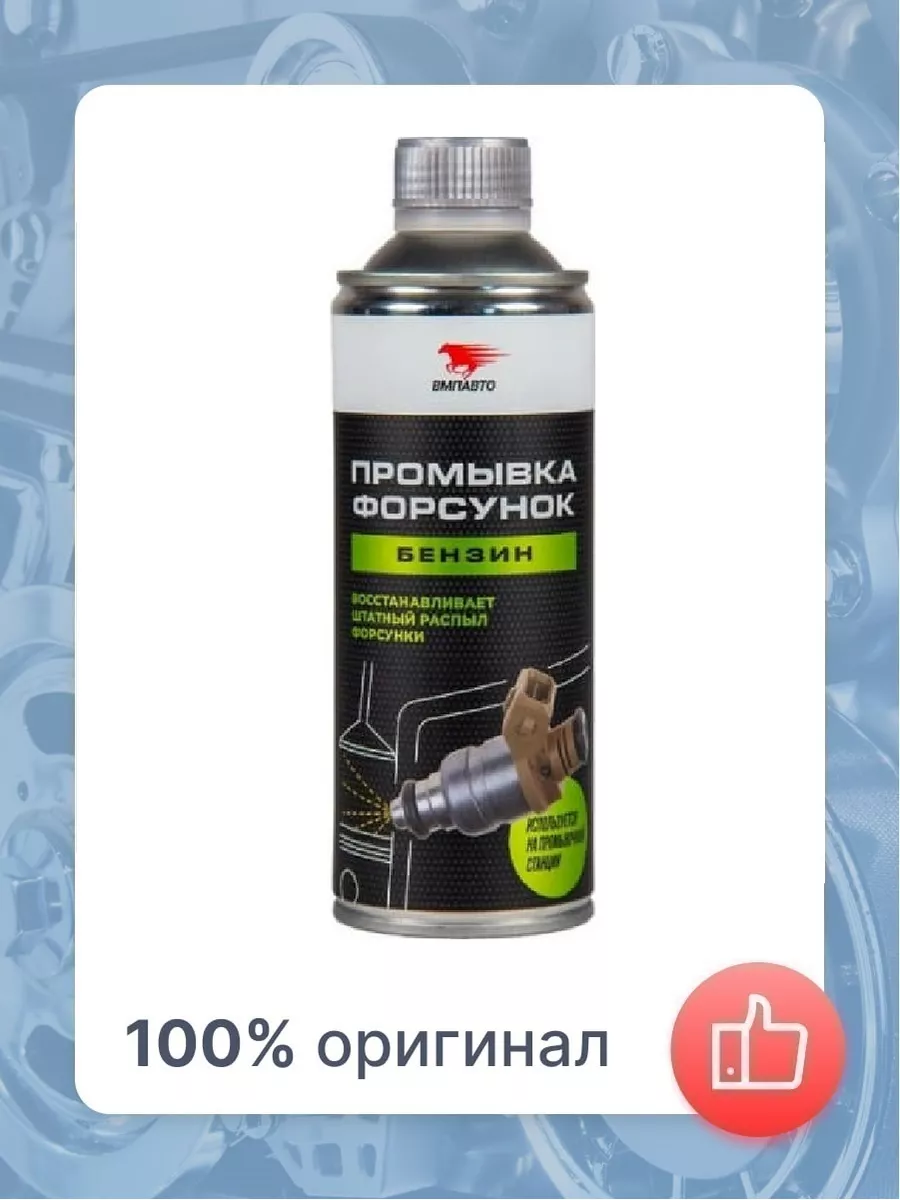 Профессиональная промывка форсунок ВМПАВТО 500мл ВМПАВТО 134249018 купить в  интернет-магазине Wildberries