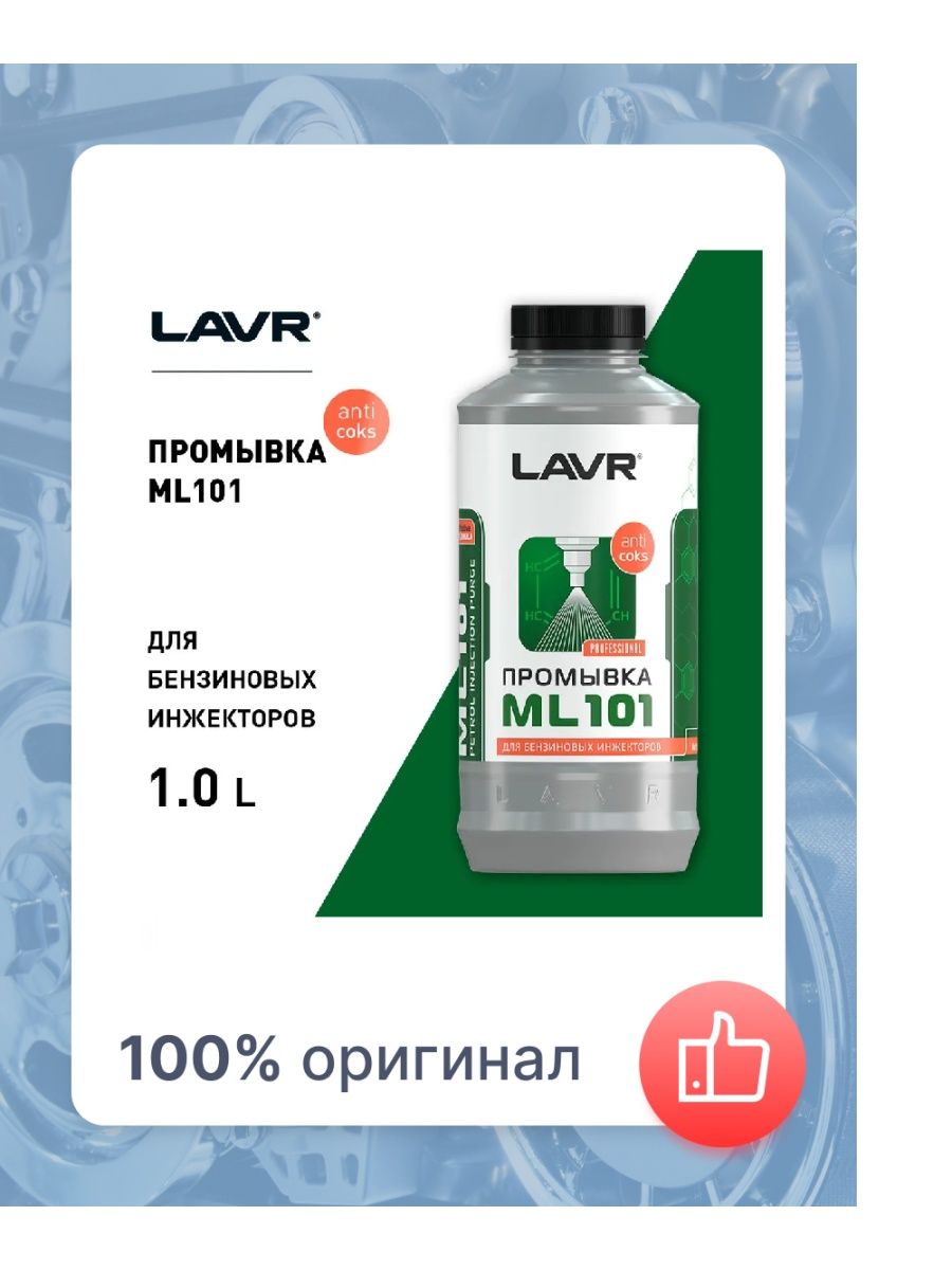 Промывка инжекторных систем lavr ml101. LAVR ml101. Ln2001 LAVR промывка инжекторных систем LAVR ml101 1л с раскладкой. Промывочная жидкость для форсунок. Ln2001.