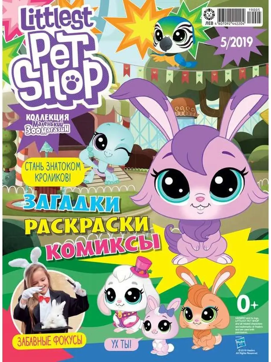 Маленький Зоомагазин 3 журнала+3 игрушки фигурки Littlest Pet Shop  134252046 купить в интернет-магазине Wildberries