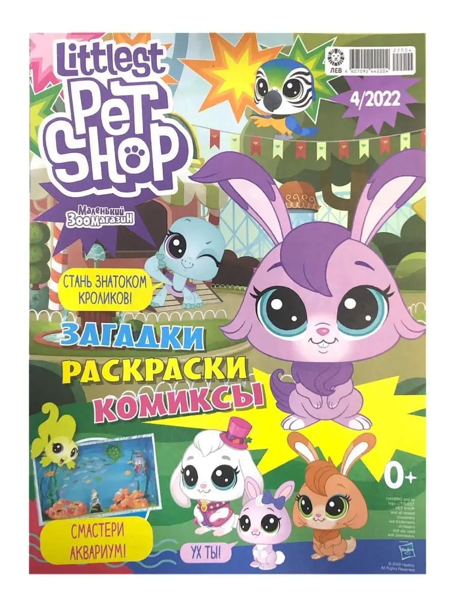 Маленький Зоомагазин 3 журнала+3 игрушки фигурки Littlest Pet Shop  134252046 купить в интернет-магазине Wildberries