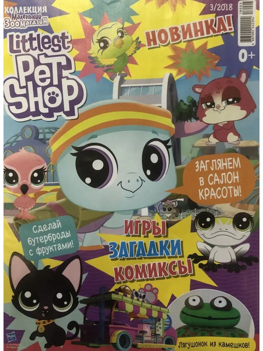 Маленький Зоомагазин 3 журнала+3 игрушки фигурки Littlest Pet Shop  134252046 купить в интернет-магазине Wildberries