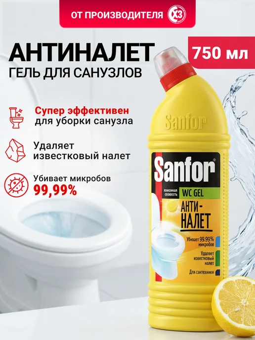 SANFOR Средство для унитаза от налета Лимон 750 мл, 750 мл