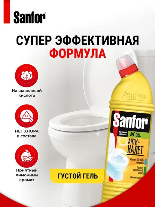 SANFOR Средство для унитаза от налета Лимон 750 мл, 750 мл, фото 4