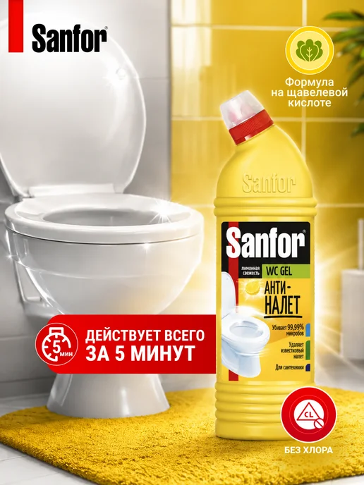 SANFOR Средство для унитаза от налета Лимон 750 мл, 750 мл, фото 5