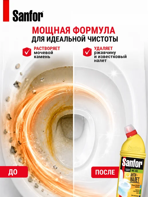 SANFOR Средство для унитаза от налета Лимон 750 мл, 750 мл, фото 6