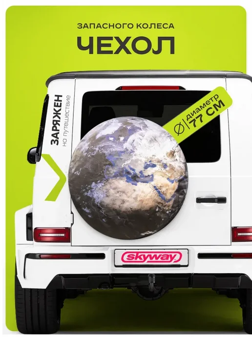SKYWAY Чехол запасного колеса R16 R17 Земля диаметр 77см, вариант