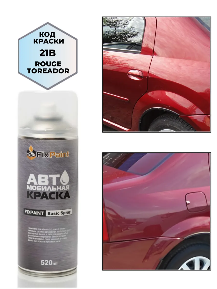 Краска RENAULT, код 21B, аэрозоль 520 мл ROUGE TOREADOR