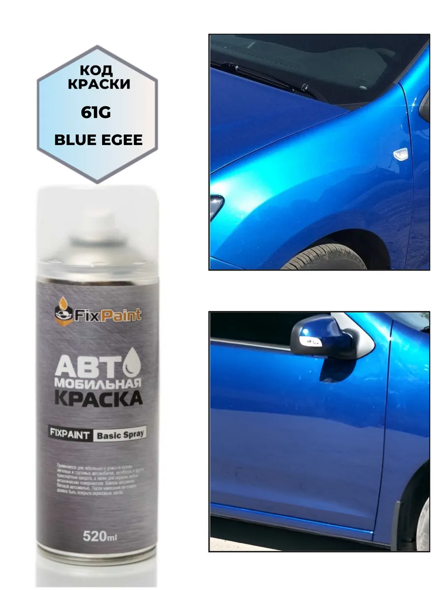 Краска RENAULT, код 61G, аэрозоль 520 мл