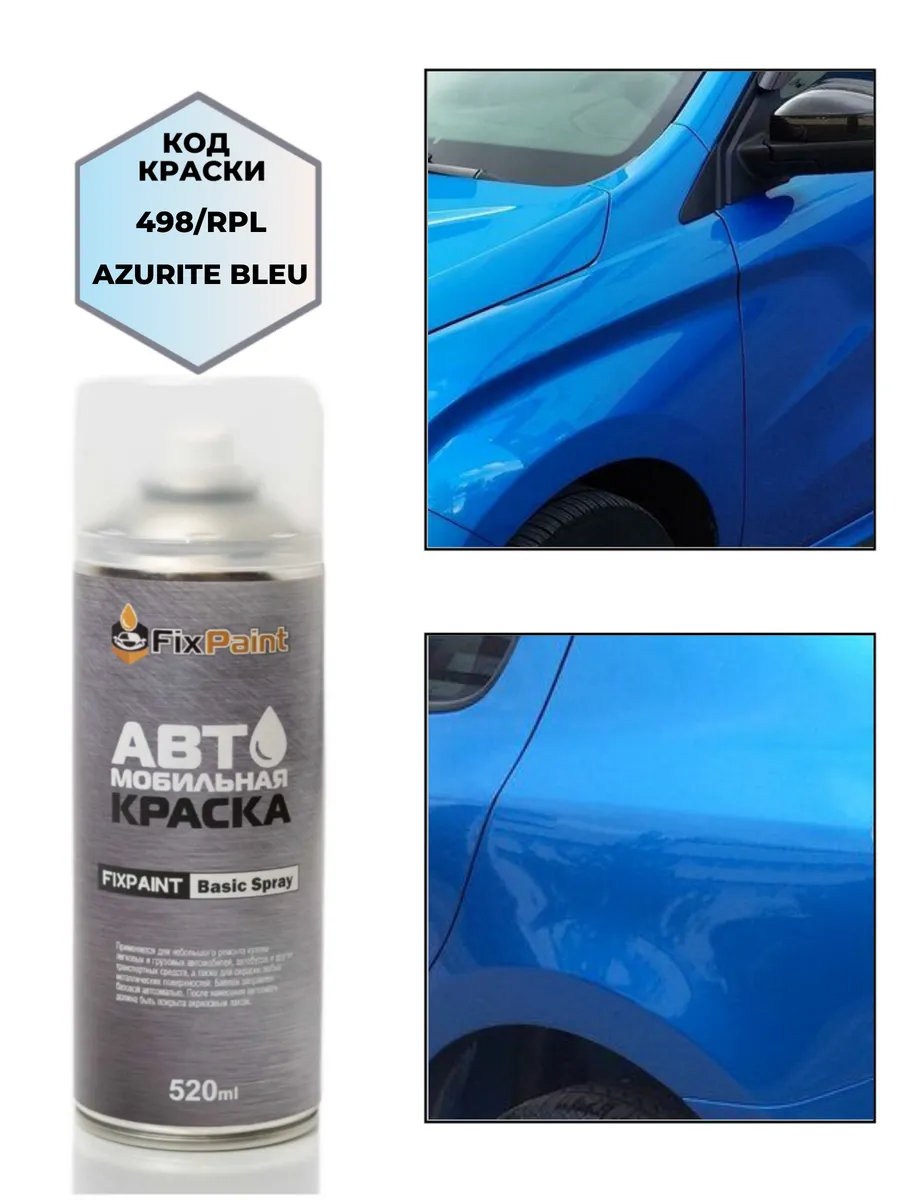 Краска RENAULT, код RPL, TERPL, BLEU D AZURITE
