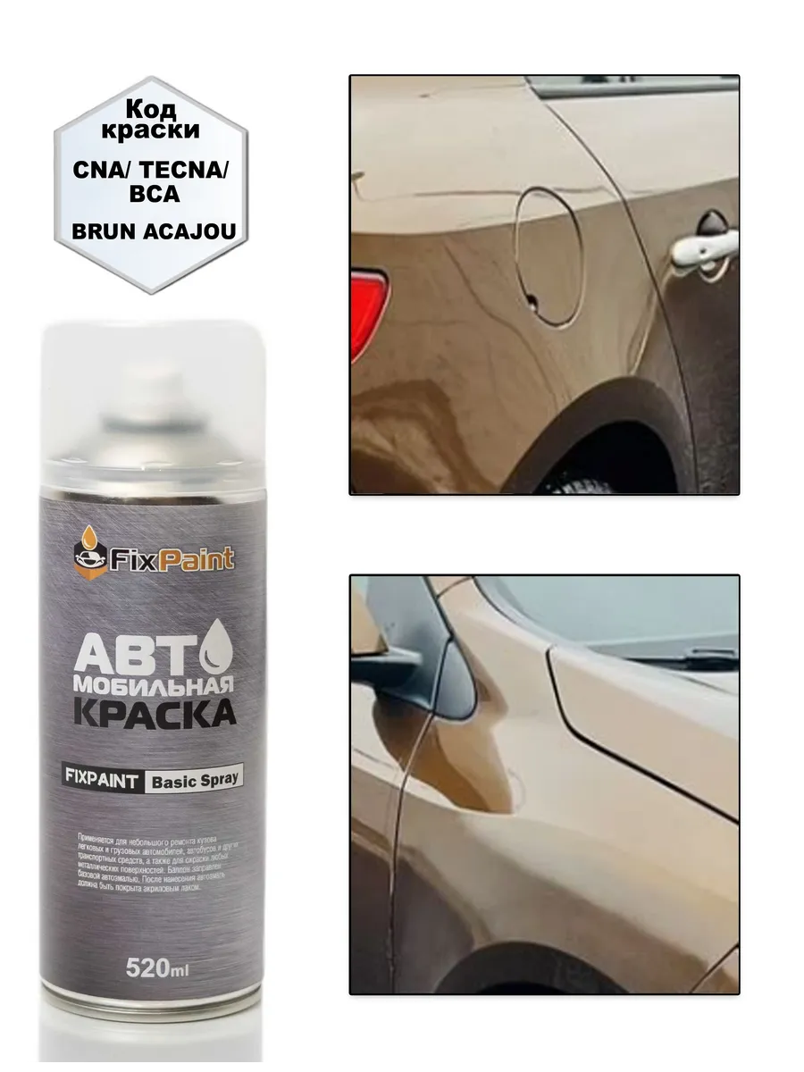 Краска RENAULT, код CNA, аэрозоль 520 мл BRUN ACAJOU