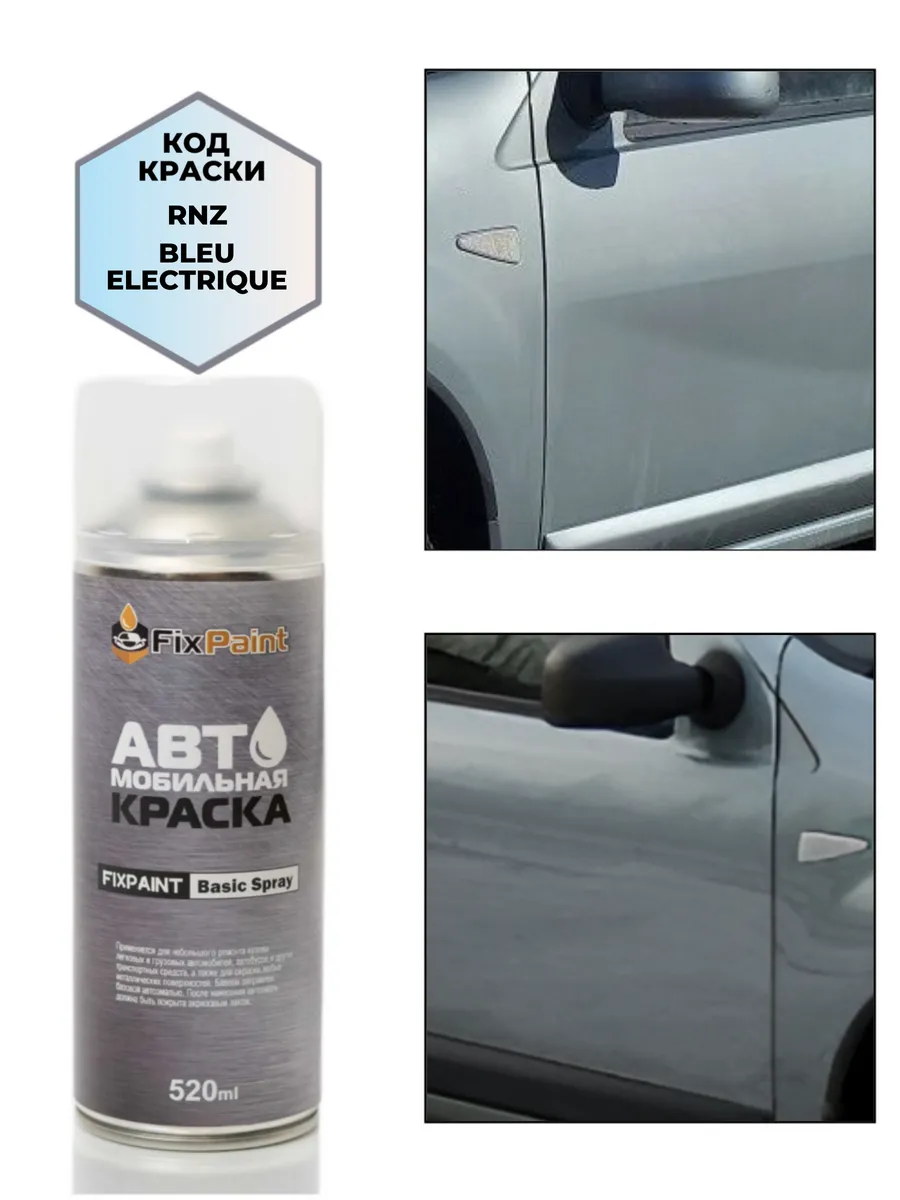 Краска RENAULT, код RNZ, аэрозоль 520 мл BLEU ELECTRIQUE