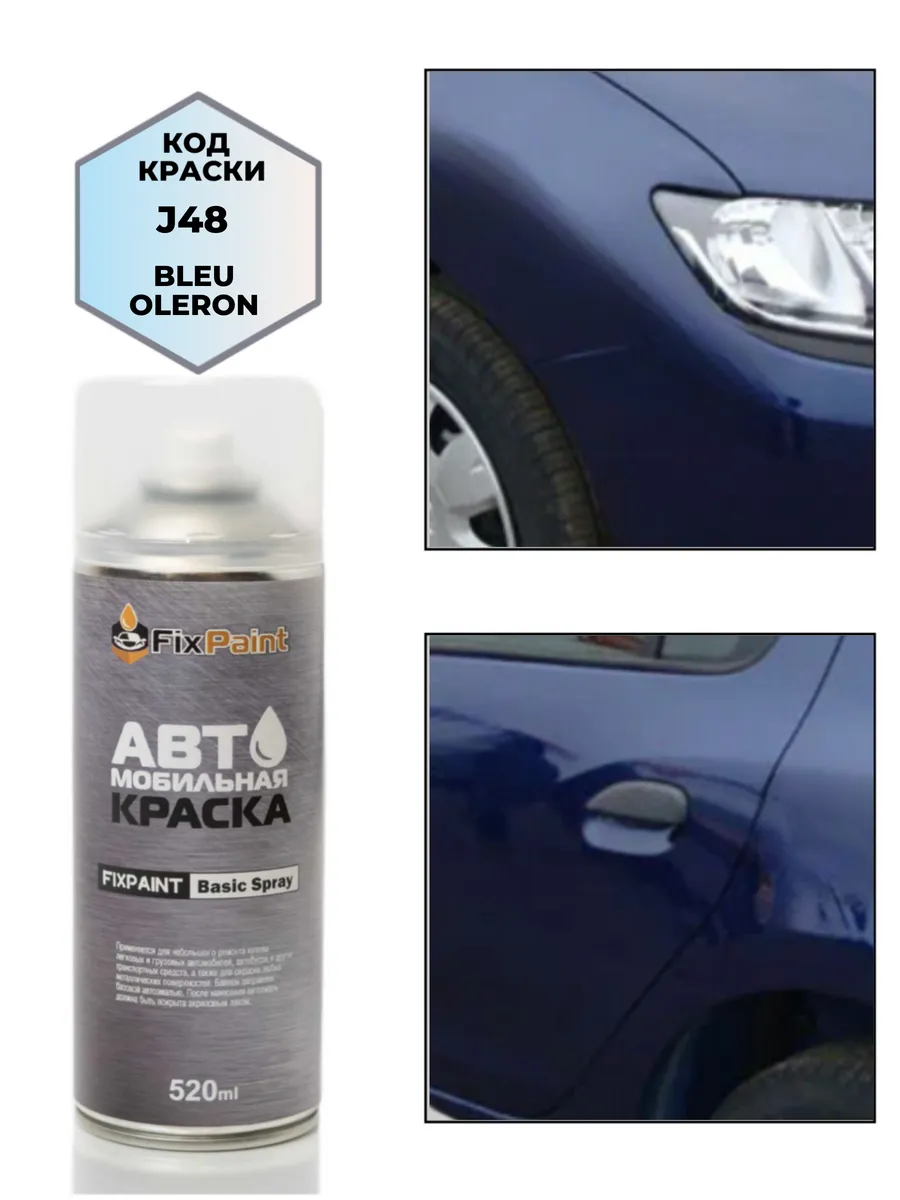 Краска RENAULT, код J48, аэрозоль 520 мл