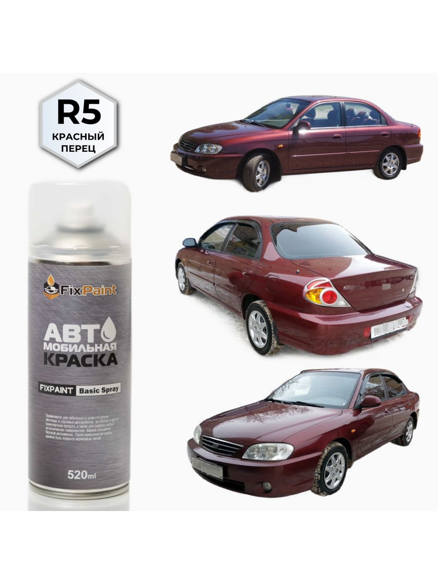 Краска KIA SPECTRA, код R5, КРАСНЫЙ ПЕРЕЦ аэрозоль 520 мл FixPaint  134258370 купить за 952 ₽ в интернет-магазине Wildberries