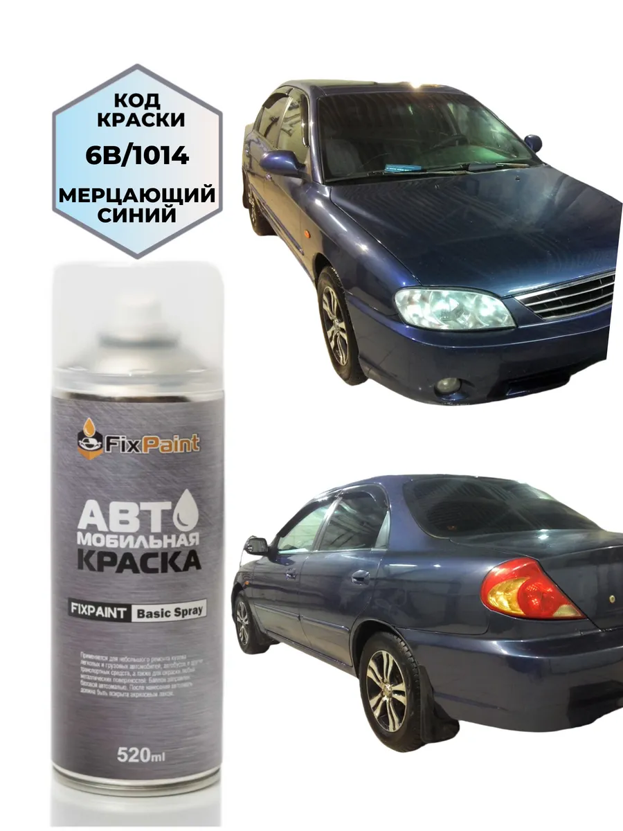 Краска KIA SPECTRA, код 6B, МЕРЦАЮЩИЙ СИНИЙ аэрозоль 520 мл