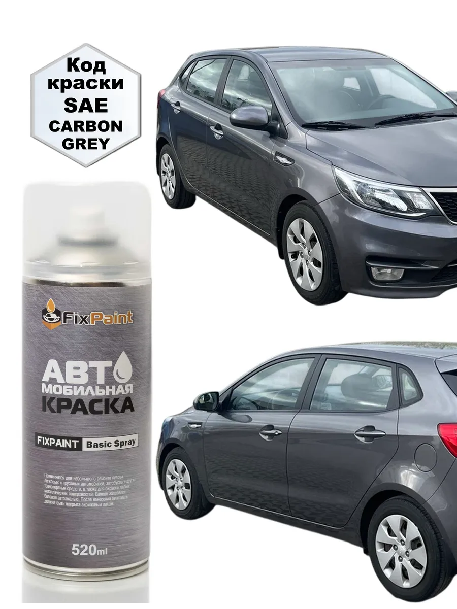 Краска KIA RIO 3 (UB-QB), код SAE, CYCLONE GRAY
